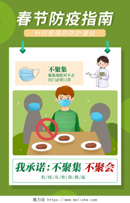 绿色小清新插画风春节防疫指南疫情海报